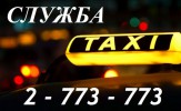 Служба Такси  773
