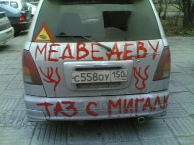 Разукрашенная лозунгами протеста машина сутки ездила по Москве.