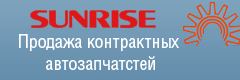 Продажа контрактных автозапчастей