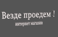 Интернет-магазин "Везде проедем!"