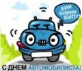 24.10.2008 - День Автомобилиста .