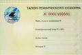 28.03.2012 - Талоны ТО нового образца теперь "законны" в Приморье