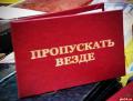 16.02.2012 - Предъявление "ксивы" для собственной выгоды могут объявить вне закона