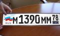 20.10.2008 - Четырехзначные регистрационные номера скоро введут в России