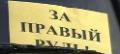 05.11.2008 - Бунт в Приморье может вызвать запрет правого руля.