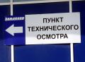 12.03.2012 - ГИБДД не регистрирует машины с талонами ТО нового образца