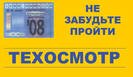 Порядок прохождения техосмотра автомобилей изменят в ближайшее время.