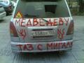 23.12.2008 - Разукрашенная лозунгами протеста машина сутки ездила по Москве.